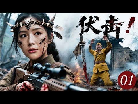 【2025战争片】伏击！伏击 01 |日军装百姓迎接游击队，下一秒就举枪背刺！队长怒了，伏击在千米外的山口一枪爆头，敌人连惨叫都没来得及！