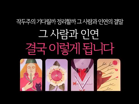 [타로] 작두주의🔥 그 사람과 인연, 결국 이렇게 됩니다