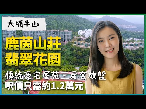 大埔半山 鹿茵山莊 翡翠花園｜傳統豪宅屋苑三房套放盤 呎價只需約1.2萬元｜呎價企穩有原因？｜清幽環境｜按揭｜二手｜樓市｜地產｜香港興業｜香港｜易發睇樓團｜樓盤任你睇