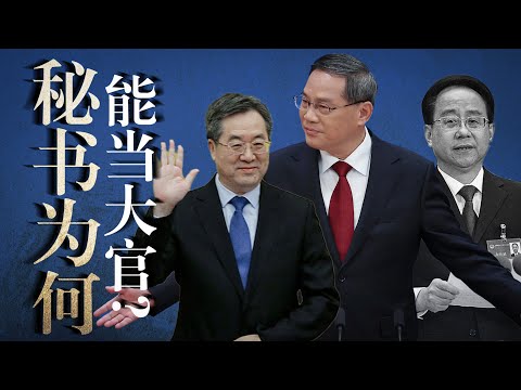 解读中共高层政治【秘书文化】令计划的野望｜李强为何成功? 丁薛祥: 好书记/好秘书？习近平｜蔡奇｜陈敏尔