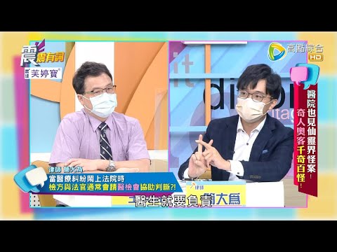 震震有詞 - 醫院也見仙靈界怪案！奇人奧客千奇百怪！ -2022/12/27完整版