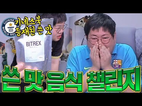 감스트 쓴맛 음식먹기 챌린지 25단계!! Bitter Food Eating Challenge