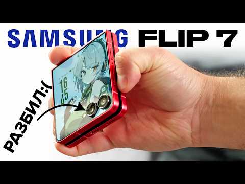 Полный обзор Samsung Flip 7 – от ШИМа до ремонта!