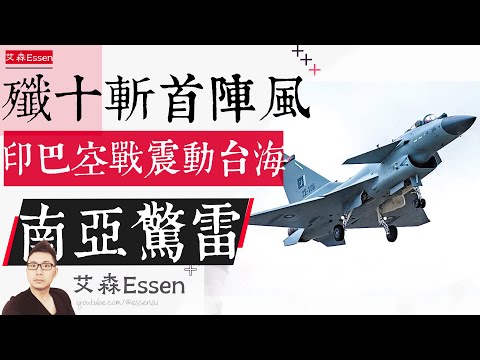 歼10C斩首法国阵风，印巴空战震动台海：南亚惊雷｜艾森 Essen
