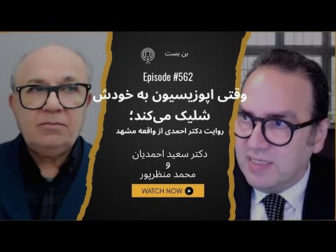خشونت به نام آزادی؟ پرسش‌های سخت از دکتر احمدی پس از ماجرای مشهد