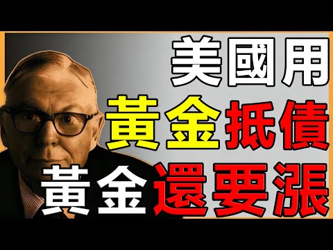 $50,000才是終點？查理芒格：黃金被嚴重低估了10倍！這不是預測，是小學水平的「簡單算術」。#投資智慧 #黃金 #2026趨勢 #貨幣重置