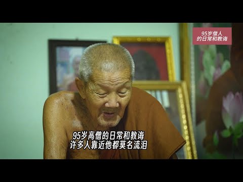 95岁高僧的日常和教诲，靠近他许多人都莫名流泪