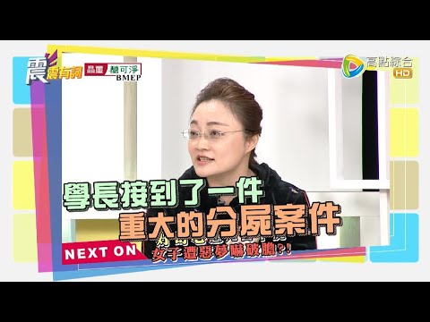 震震有詞#395 完整版 - 這些習俗禁忌好弔詭？小心誤觸厄運纏身？