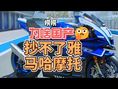 为什么国产摩托抄不了雅马哈 以自己的视角聊聊为什么国产抄袭雅马哈摩托的都比较失败