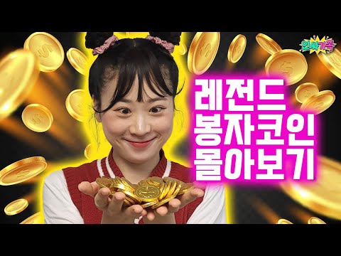 코인으로 하루를 생활해야 한다면?? 꿀잼 순삭 봉자코인 함께 보시죠!!