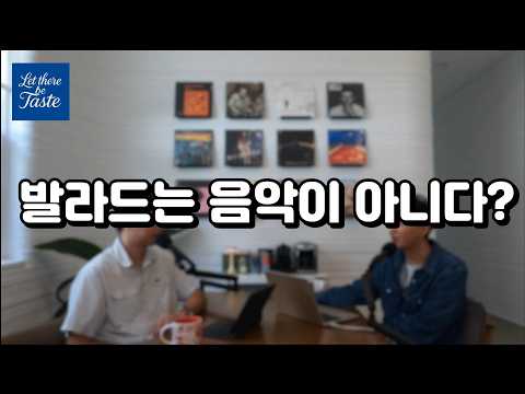 한국형 발라드란 무엇인가 [한국 발라드 특집 1부]