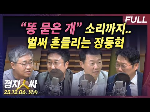 [정치인싸] 국힘서 “똥 묻은 개” 소리까지.. 흔들리는 장동혁 | “현지 누나“ 김남국 사퇴 파장 with 박성태, 윤희석, 장성철, 서용주