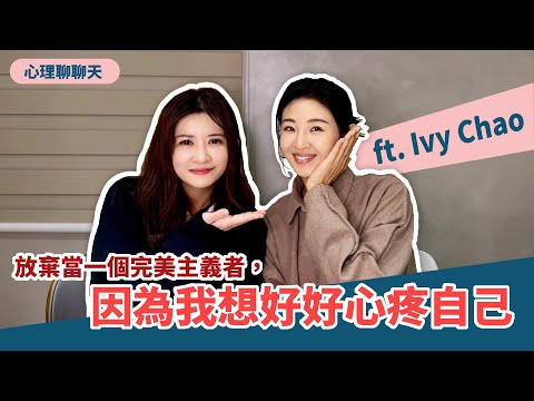 放棄當一個完美主義者，因為我想好好心疼自己 ft.Ivy Chao