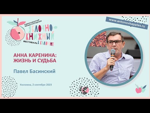 «Анна Каренина: жизнь и судьба». Павел Басинский