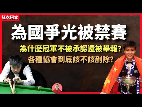 亞洲之光中國斯諾克世錦賽冠軍趙心童被禁賽，為國爭光的世界冠軍卻沒得到國家承認？ 還被英國球員集體舉報？ 斯諾克｜禁賽｜檯球｜外卡｜賭球｜假球｜奪冠｜為國爭光｜亞洲之光｜華人之光｜世界第一｜潛規則