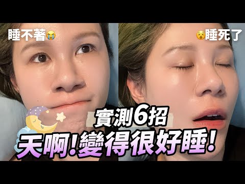 六個小撇步，讓你睡到翻過去！