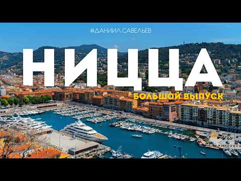 НИЦЦА | Лазурный берег, виллы и САМАЯ красивая деревня Франции! Большой выпуск в 4К