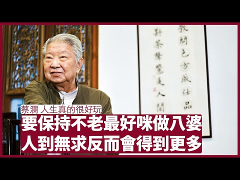 人生真的很好玩：做女人該學優雅如鍾楚紅 做八婆只會加速變老變醜 發財立品無所求只會令自己得到更多 張寶華 周日讀書 20220724