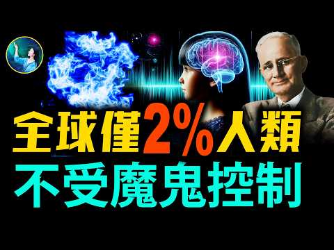 男子掙脫魔鬼控制 寫下曠世奇書！全球僅2%人類不被魔鬼控制！一本被封禁73年的奇書：為何人的第六感極准？大腦藏肉眼看不見的器官 獲取高層信息！| #未解之謎 扶搖