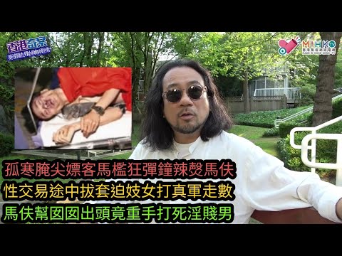 《香港奇案》EP75馬伕怒拳打死廹打真軍嫖客! $230元任砌，孤寒腌尖嫖客馬檻狂彈鐘辣㷫馬伕！性交易途中拔套迫妓女打真軍唔俾附加費！馬伕幫囡囡出頭竟重手打死賤男！警方大舉掃黃飭令紅燈區熄燈！
