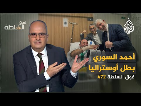 فوق السلطة 472 – أحمد السوري بطل أوستراليا الذي أحرج إسرائيل