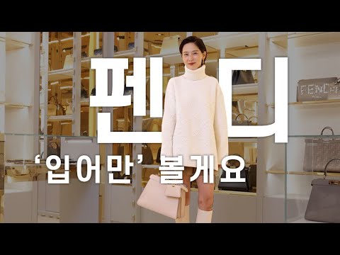 펜디의 21FW 시즌 룩을 백화점 오픈전 방문해서 입어만 봤어요!