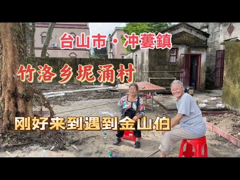 台山百曉：今期視頻來到冲蔞鎮竹洛鄉坭涌村，早唔早遲唔遲時間剛剛好，有幸見到他們的從美國回來的親人，並且參觀了這座百年洋樓！#abc #taishan #taishanese #toisan #台山