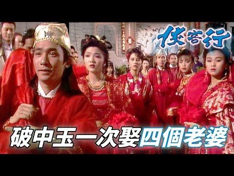 梁潮偉拿錯了韋小寶的劇本嗎！？一次跟四個女主結婚也太誇張！｜俠客行｜梁朝偉｜鄧萃雯｜陳家碧｜姚正箐｜鄭艷麗｜港劇精華｜TVB 劇集