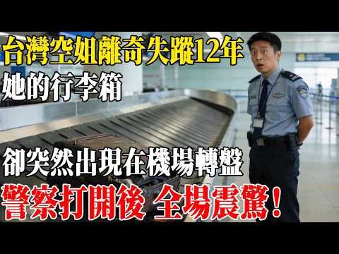 台灣空姐離奇失蹤12年,她的行李箱卻突然出現在機場轉盤,警察打開後 全場震驚!#民間故事 #人間故事會