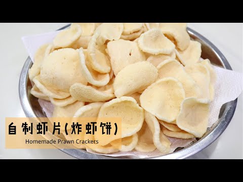 【自制虾片 | 炸虾饼】Homemade Prawn Crackers (Eng Sub)