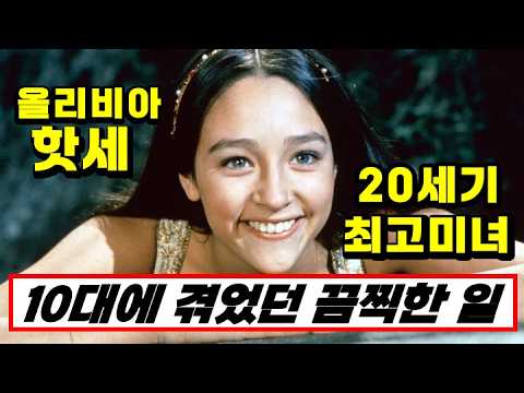 세계 최고 미녀의 추락,  올리비아 핫세 (Olivia Hussey) 이야기 | feat. 로미오와 줄리엣