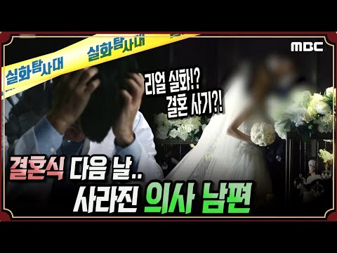 [리얼실화] 결혼식 다음 날 사라진 의사 남편 - 실화탐사대