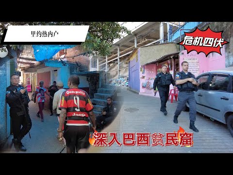 深入巴西贫民窟，毒品黑帮依旧，警察随时准备射击【Favela Brazil】
