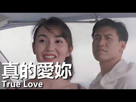 【粤语】真的愛妳 (1992) 1080P | True Love (張學友 / 張曼玉 / 吳孟達) | 打破世俗真心相愛 |#經典華語老電影