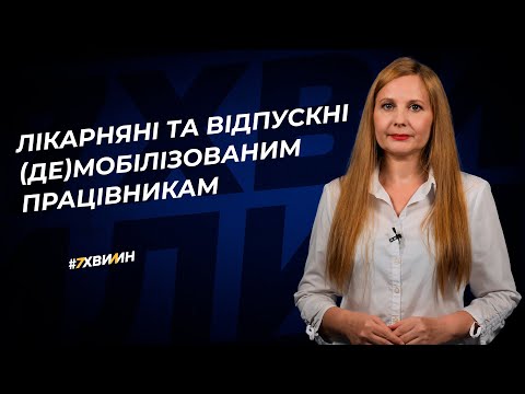 Лікарняні та відпускні (де)мобілізованим працівникам | 02.05.2023