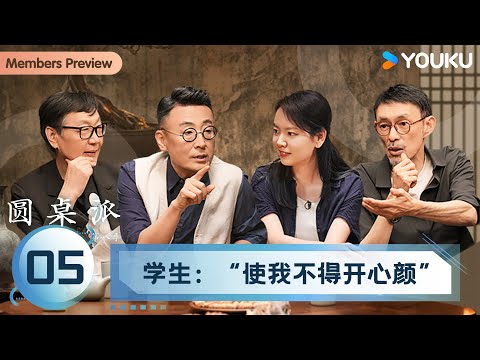 【圆桌派 第八季】EP05 学生：“使我不得开心颜” | 窦文涛/许子东/马家辉/黄晓丹 | 优酷纪实人文 YOUKU DOCUMENTARY