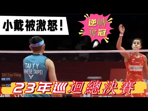 【戴資穎怒了！】馬林接連不斷拖延，戴資穎罕見連續拒絶換球，用實力拉開分差逆轉奪冠打臉