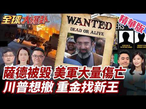 伊朗新領袖神隱?川普想談判?白宮懸賞1000萬美元追查!阿布達比美軍基地被轟!美軍迫使轉移陣地!阿聯關閉領空! 20260317【#全球大爆卦】精華版1 @全球大視野Global_Vision