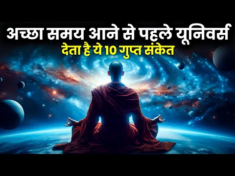 सावधान! अच्छा समय आने से पहले यूनिवर्स देता है ये 10 गुप्त संकेत | 10 Secret Signs from the Universe