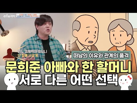 문희준 아빠와 한 할머니 서로 다른 어떤 선택