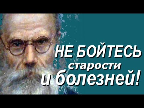 Не унывайте при Болезни и Старости! - Никон Воробьев
