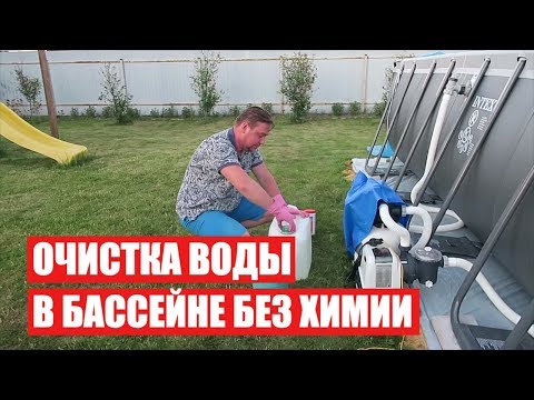 Очистка воды в бассейне БЕЗ ХИМИИ. (ХЛОР или ПЕРЕКИСЬ ВОДОРОДА)