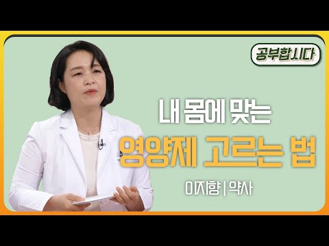 공부합시다📖  내 몸에 딱 맞는 영양제 고르는 법 - 이지향 약사 | 아침마당 | KBS 20210806