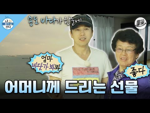 [#나혼자산다] ※감동 주의※ 광규가 어머니를 위해 준비한 서프라이즈 '집' 선물🎁 #나혼산 #김광규 MBC131101방송