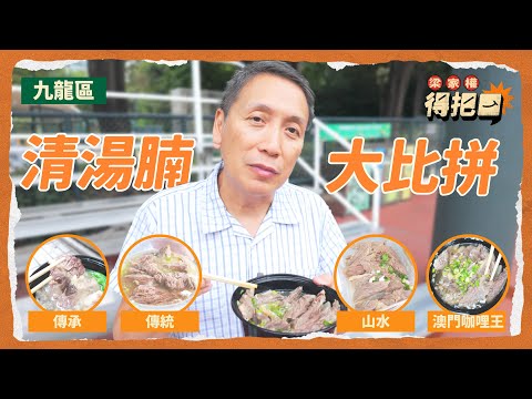 九龍區清湯牛腩大比拼！4間評測！旺角名店正宗清湯腩！同港島區分別大唔大？｜梁家權 得把口