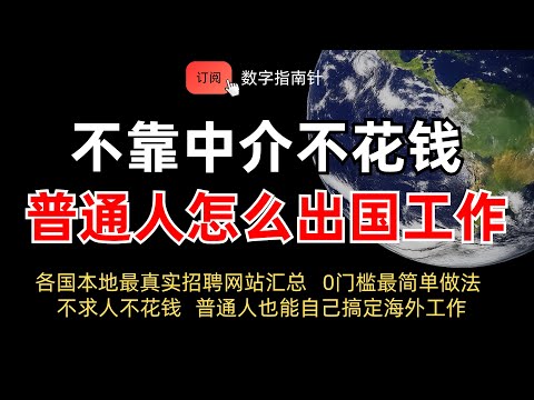 How can ordinary people find overseas jobs in China without relying on intermediaries? This guide...