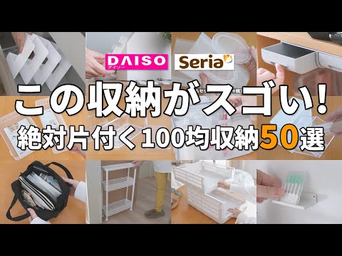 【100均収納】この収納がスゴい!絶対整う100均収納グッズ50選!一挙紹介!【ダイソー&セリア】
