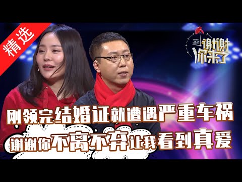 【精选】领证当天夫妻俩就遭遇车祸，男孩受伤女孩瘫痪，苦难是检验爱情的最有效手段。感谢天，让他们找到真爱！（涂磊情感《谢谢你来了》20190210）