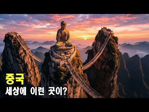 평생에 꼭 한 번 가봐야 할 중국 최고의 네 곳 | 자연이 과학을 비웃도는 장소들