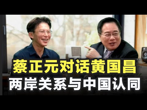 蔡正元对话黄国昌，犀利对谈两岸关系与中国认同